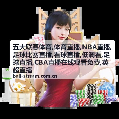 NBA直播背靠背轮休动态封面